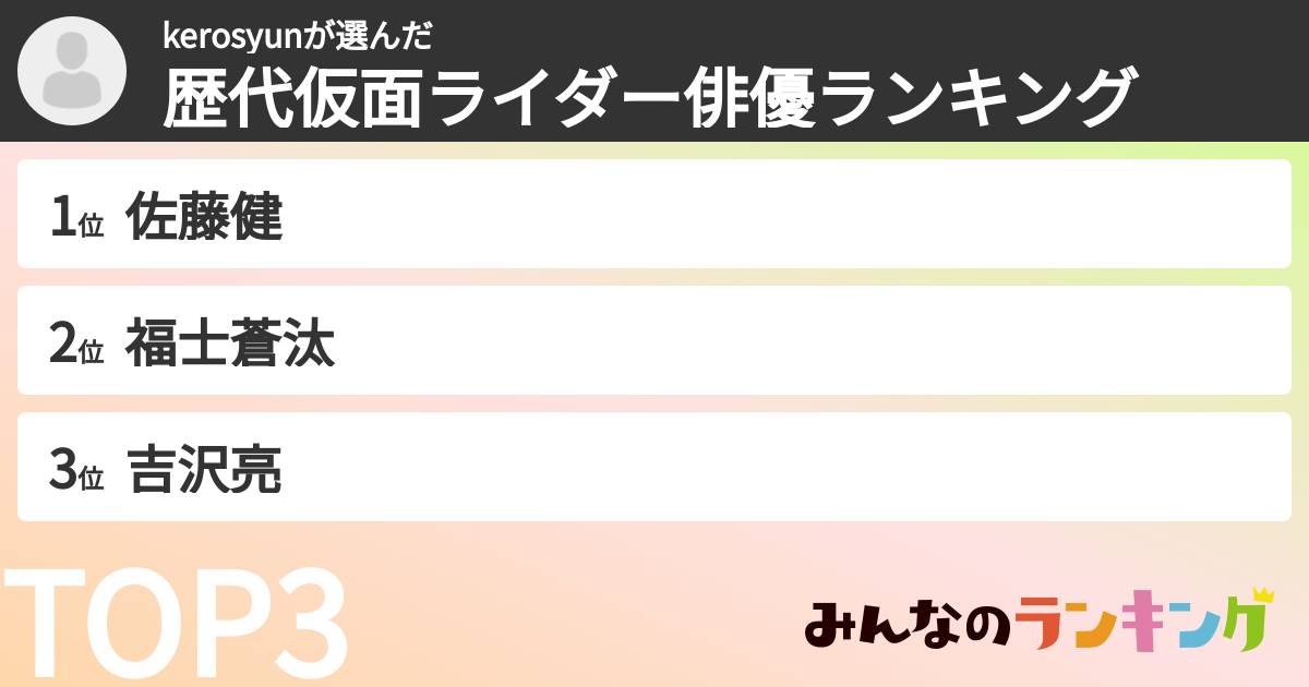 kerosyunさんの「歴代仮面ライダー俳優ランキング」