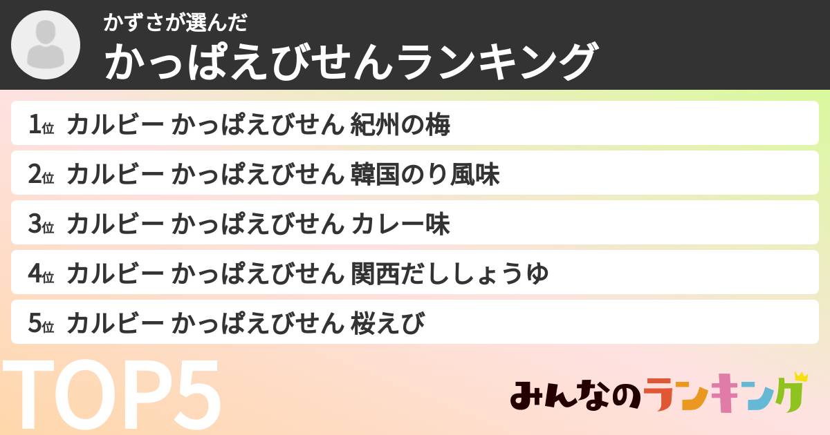 かずささんの「かっぱえびせんランキング」