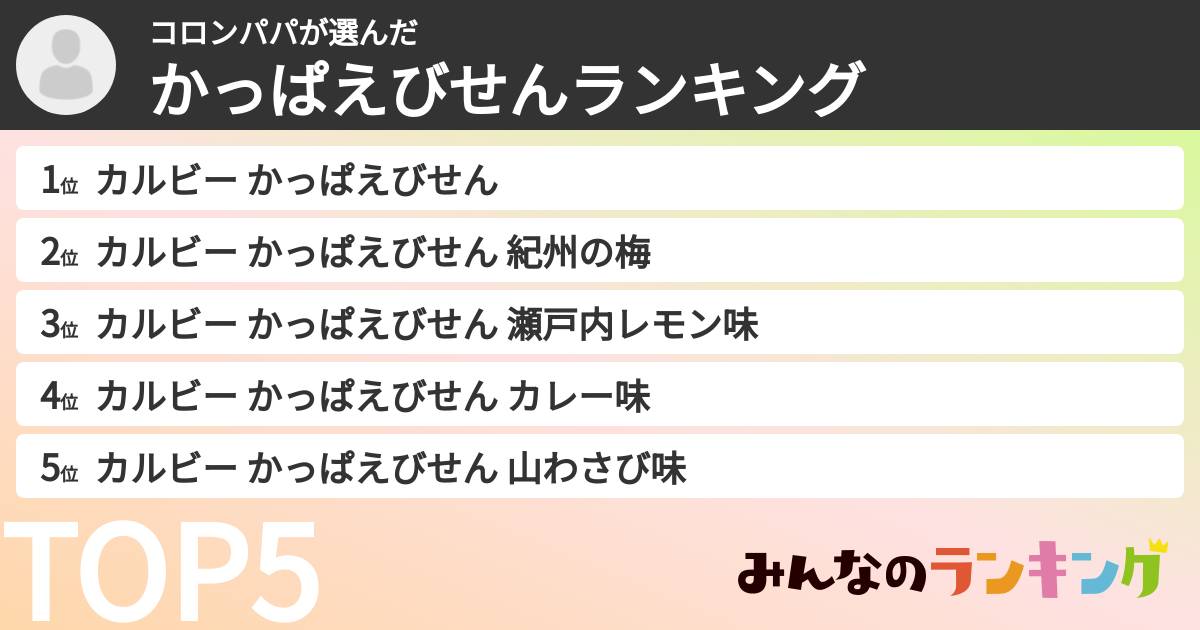 コロンパパさんの「かっぱえびせんランキング」