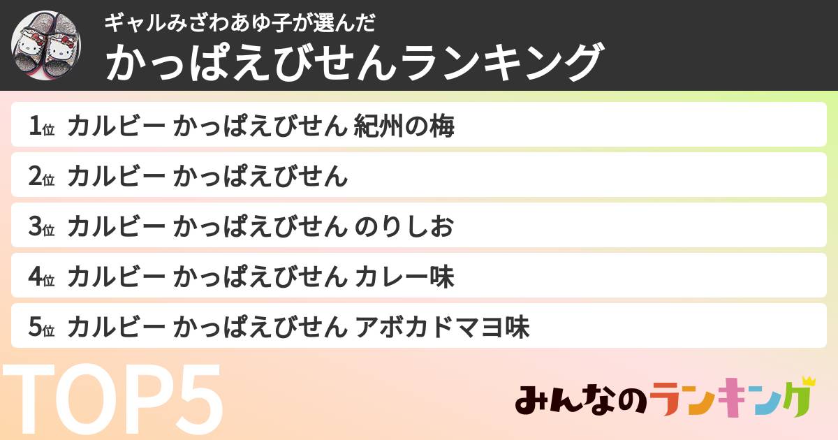 ギャルみざわあゆ子さんの「かっぱえびせんランキング」