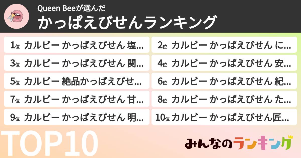Queen Beeさんの「かっぱえびせんランキング」
