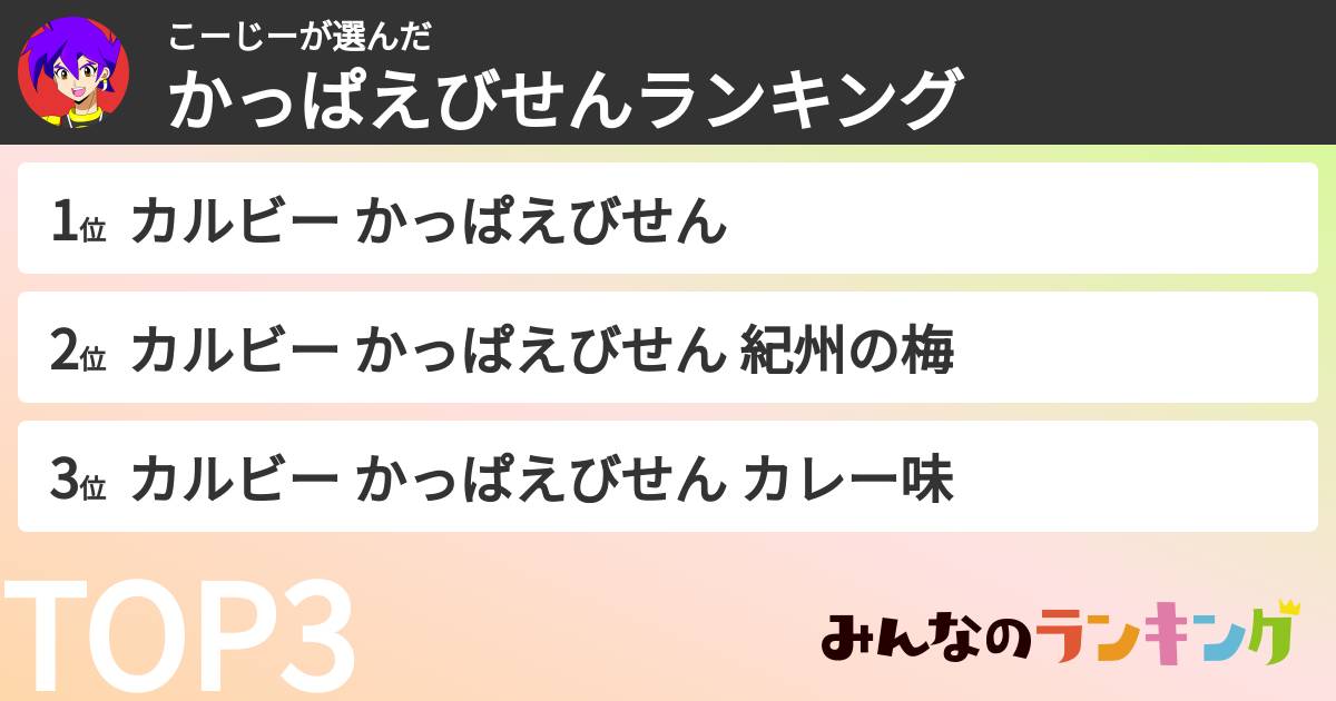 こーじーさんの「かっぱえびせんランキング」