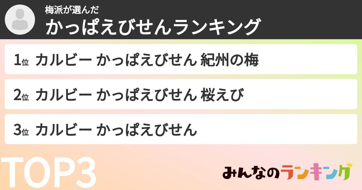 梅派さんの「かっぱえびせんランキング」
