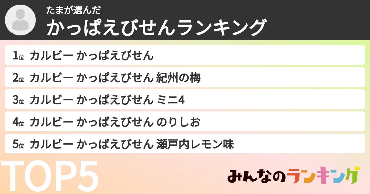 たまさんの「かっぱえびせんランキング」