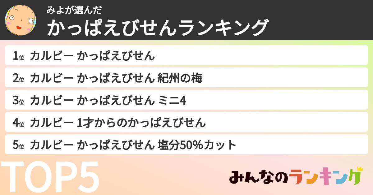 みよさんの「かっぱえびせんランキング」