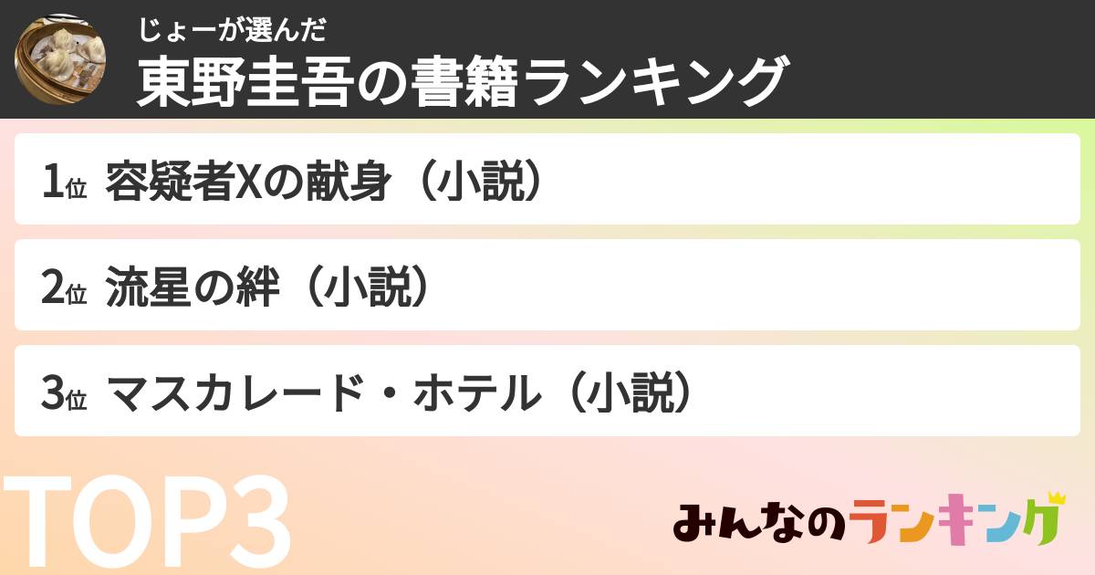 じょーさんの「東野圭吾の書籍ランキング」
