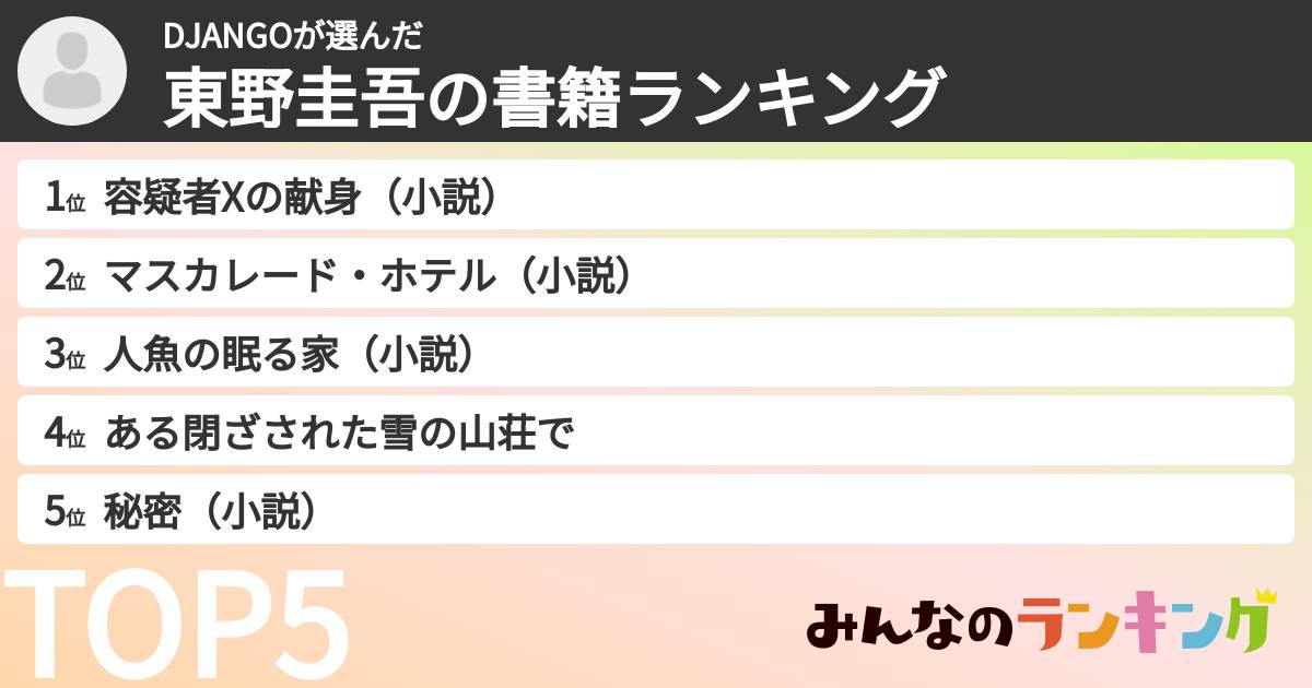 DJANGOさんの「東野圭吾の書籍ランキング」