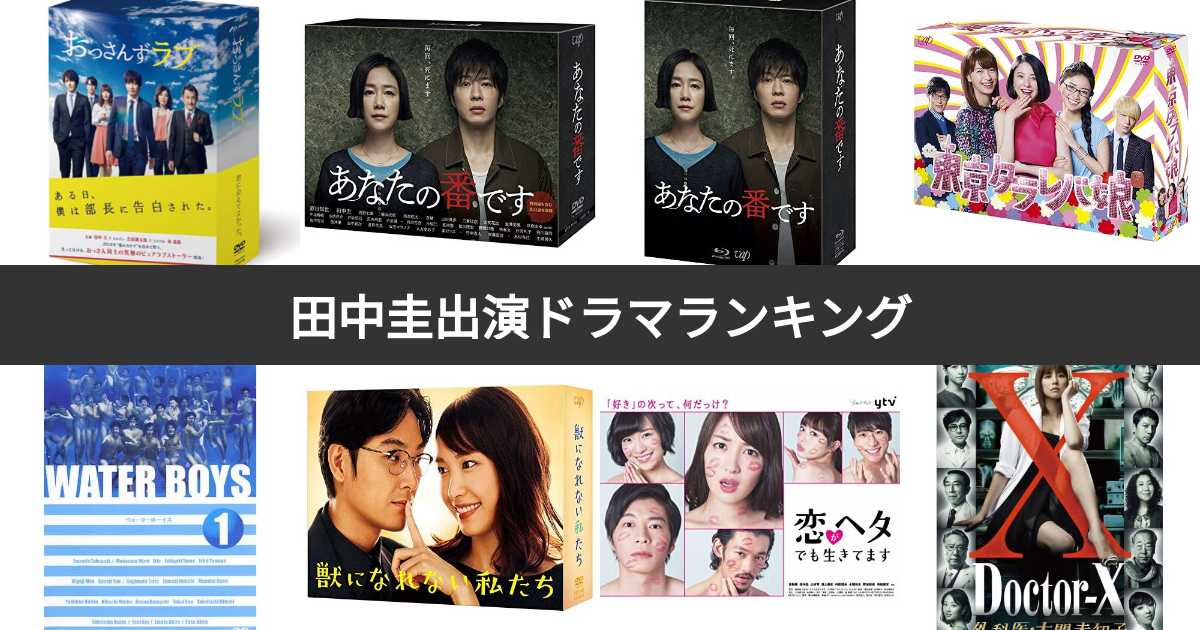 人気投票 1~34位】田中圭出演ドラマランキング！みんなが