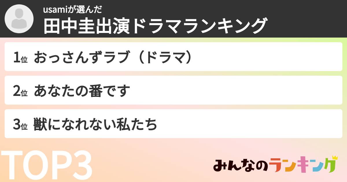 usamiさんの「田中圭出演ドラマランキング」