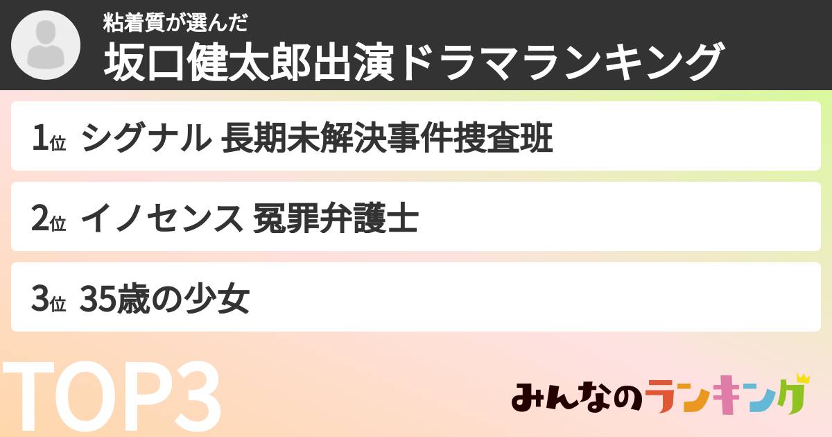 粘着質さんの「坂口健太郎出演ドラマランキング」