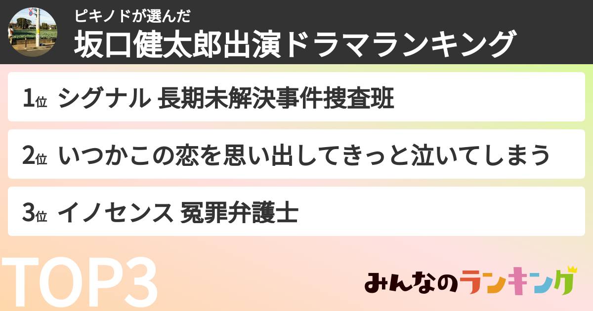 ピキノドさんの「坂口健太郎出演ドラマランキング」