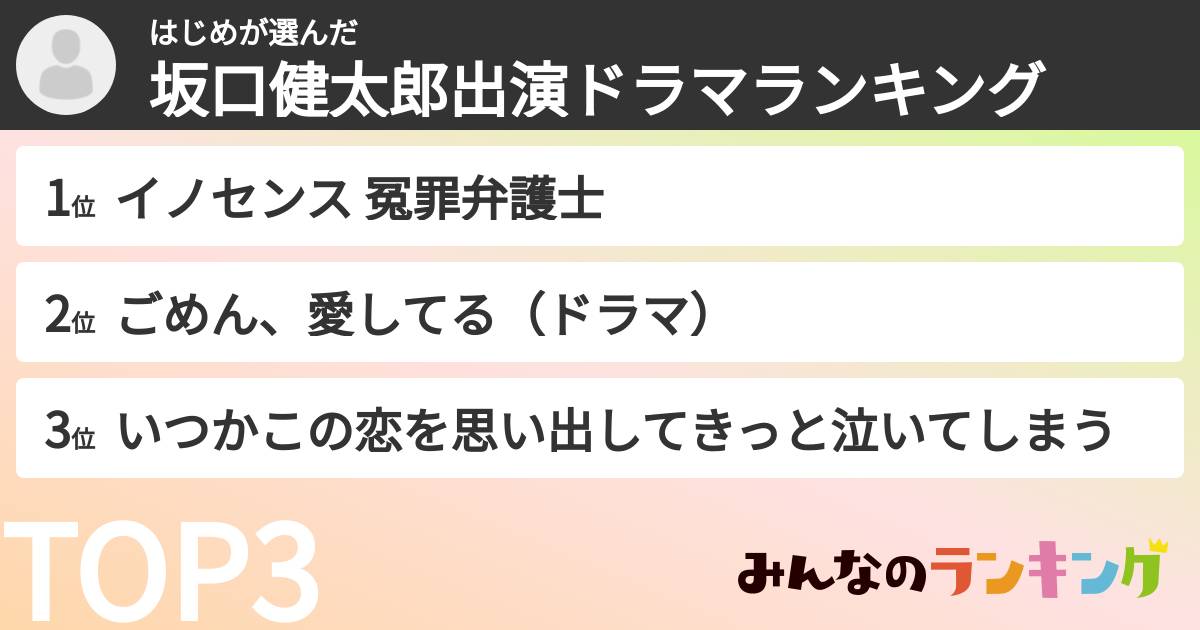 はじめさんの「坂口健太郎出演ドラマランキング」