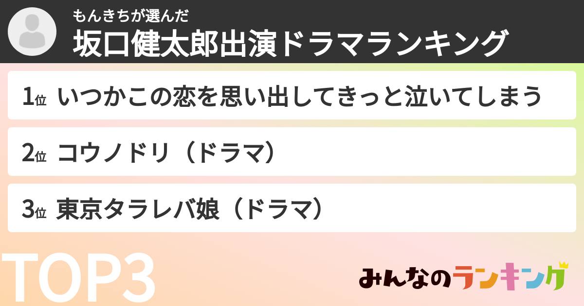 もんきちさんの「坂口健太郎出演ドラマランキング」