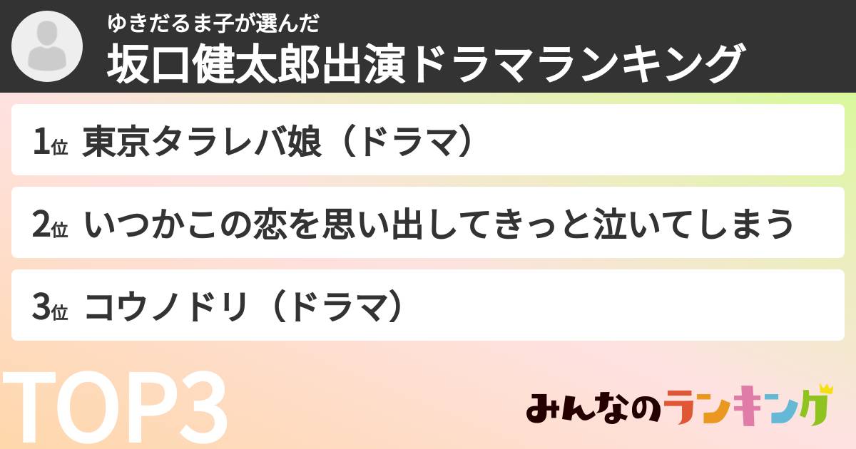 ゆきだるま子さんの「坂口健太郎出演ドラマランキング」