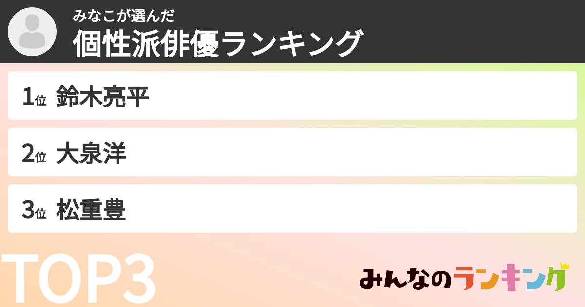 みなこさんの「個性派俳優ランキング」