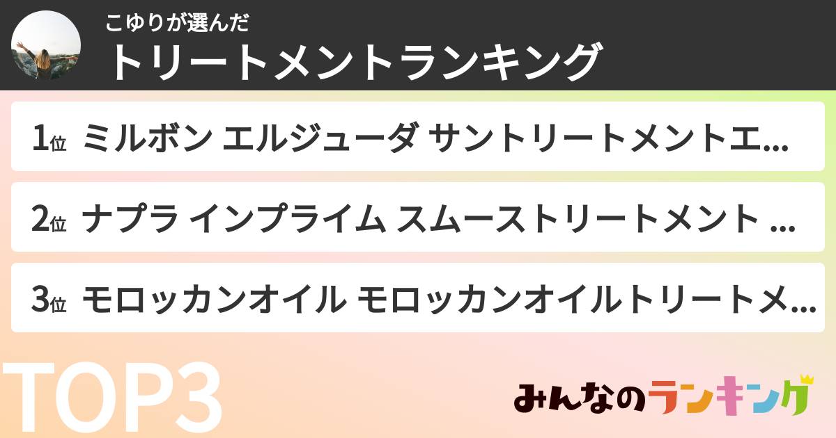 こゆりさんの「トリートメントランキング」