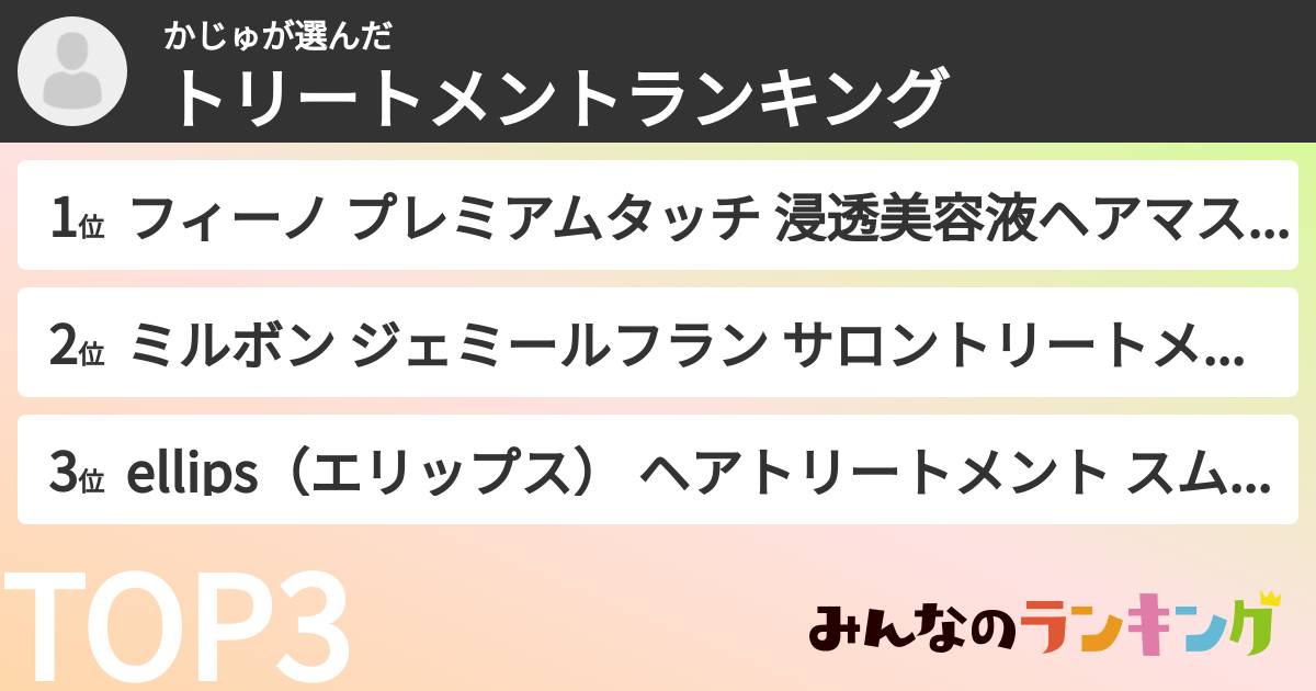 かじゅさんの「トリートメントランキング」