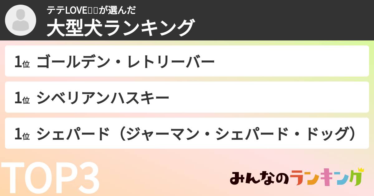 テテLOVE💕💕さんの「大型犬ランキング」