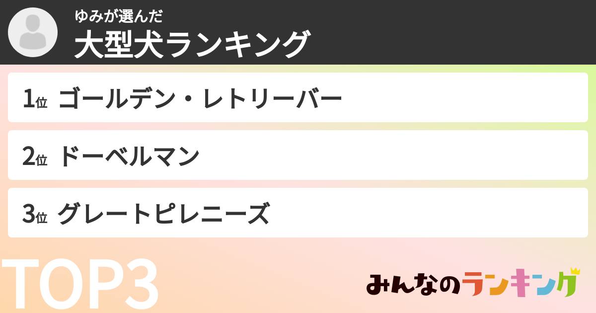 ゆみさんの「大型犬ランキング」