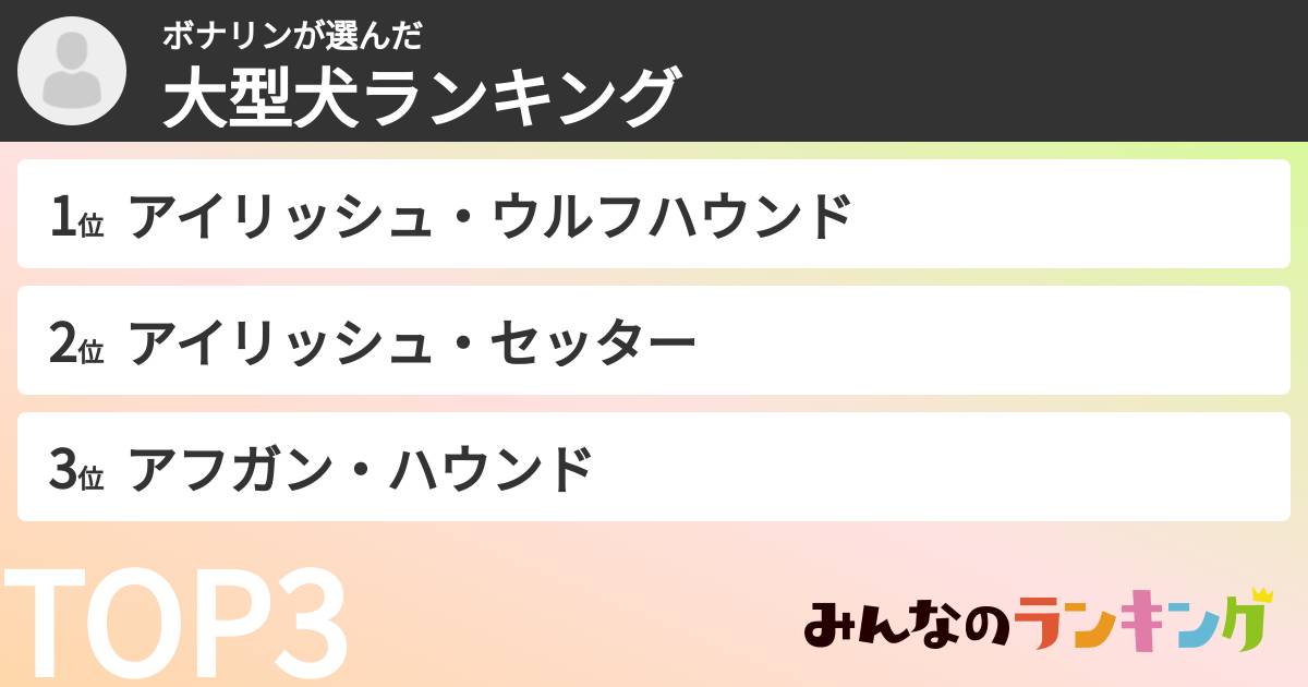 ボナリンさんの「大型犬ランキング」