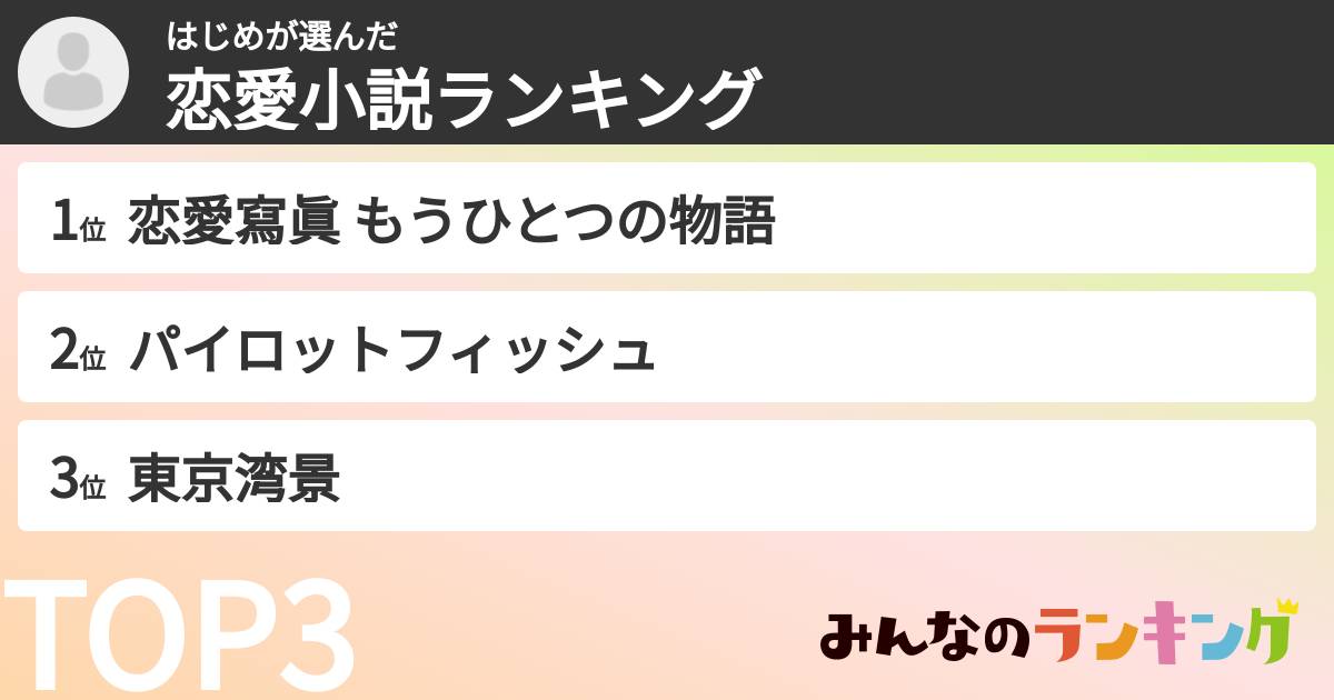 はじめさんの「恋愛小説ランキング」