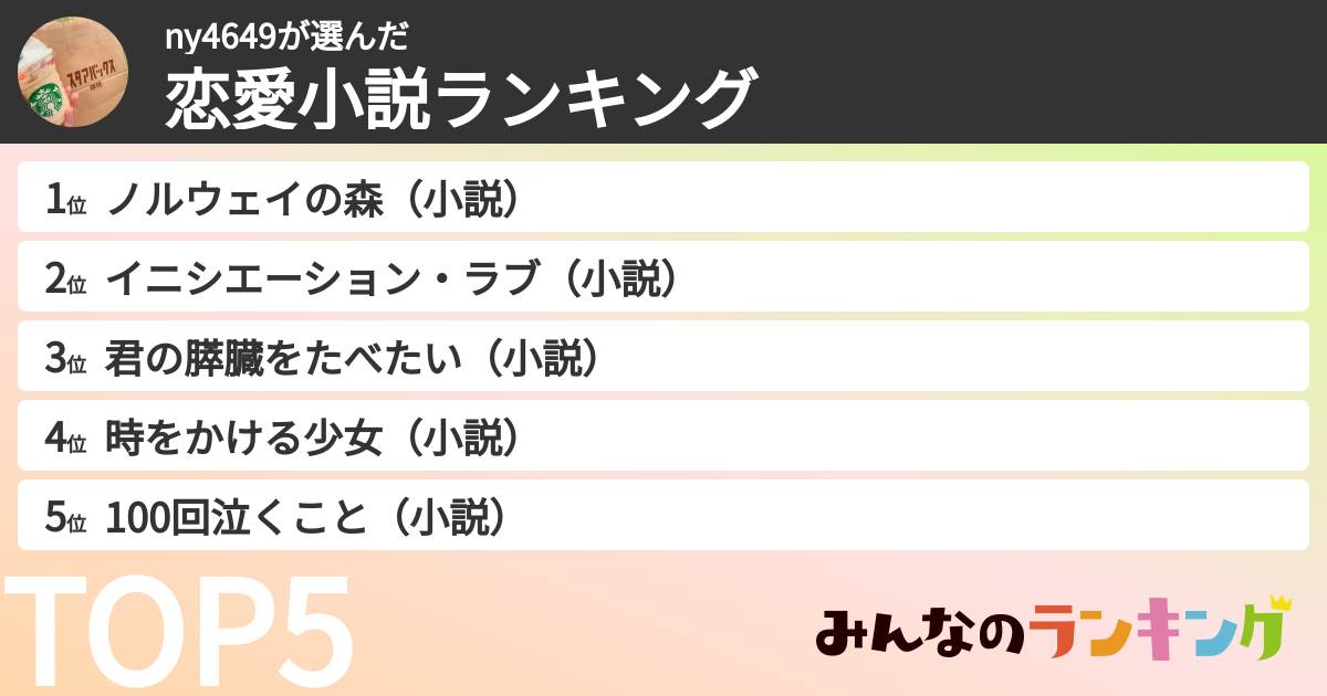 ny4649さんの「恋愛小説ランキング」