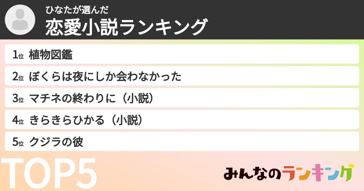 ひなたさんの「恋愛小説ランキング」