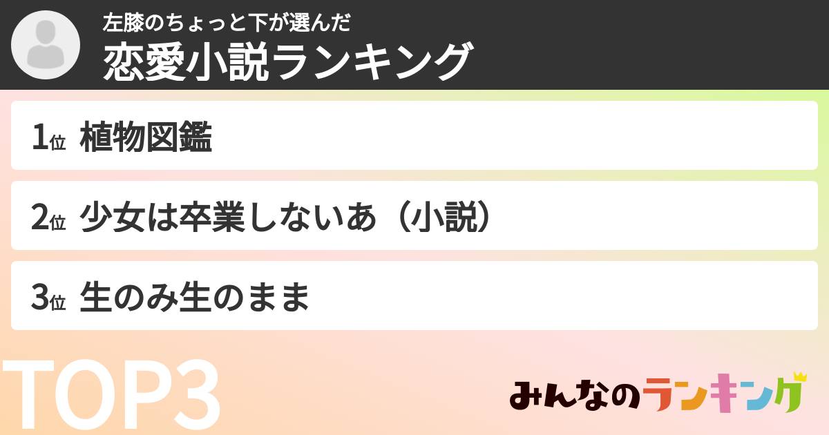 左膝のちょっと下さんの「恋愛小説ランキング」
