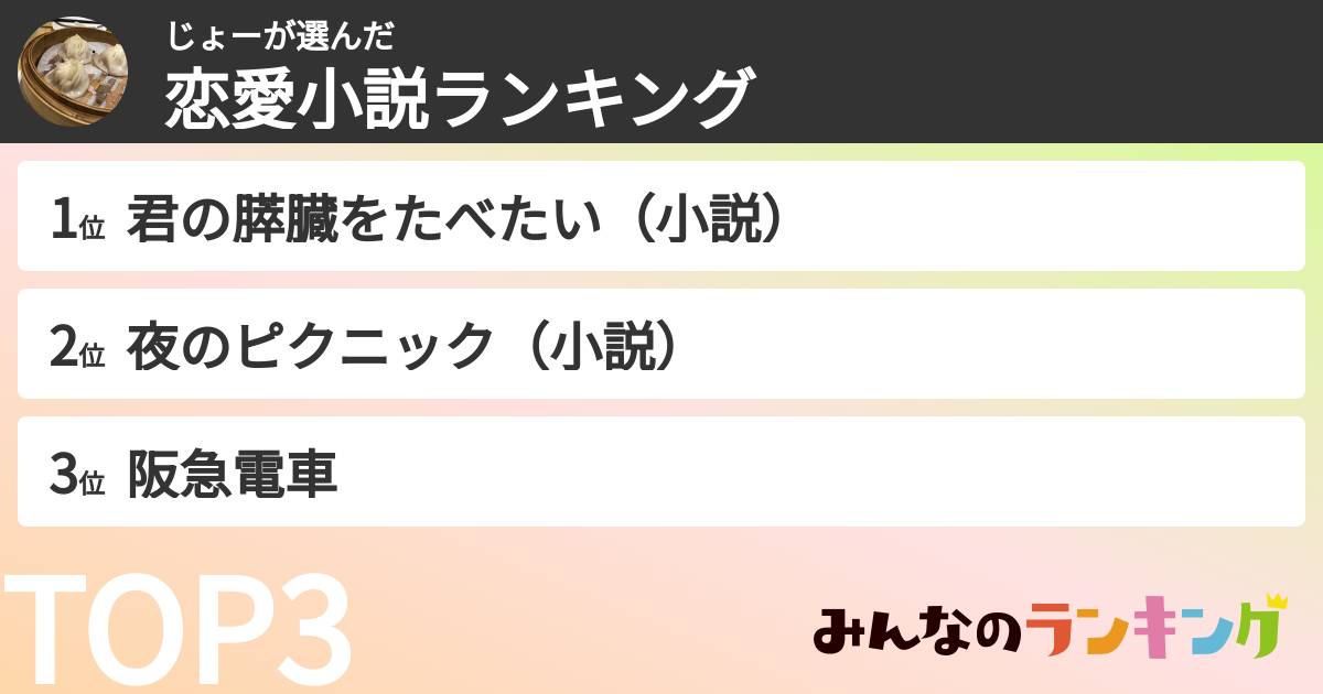 じょーさんの「恋愛小説ランキング」