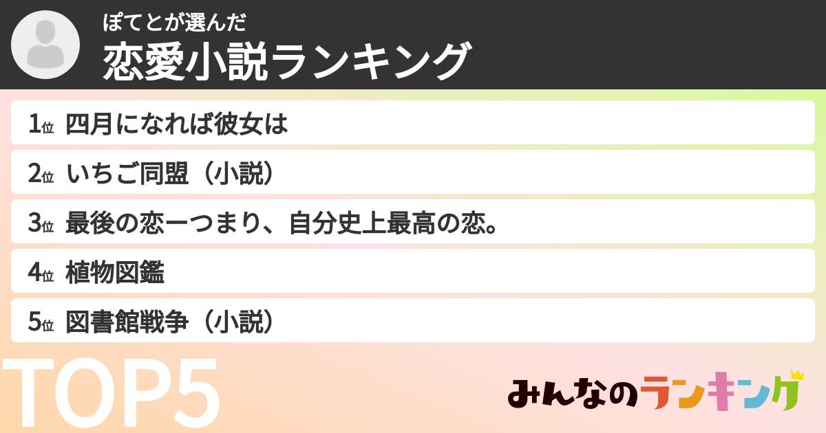ぽてとさんの「恋愛小説ランキング」