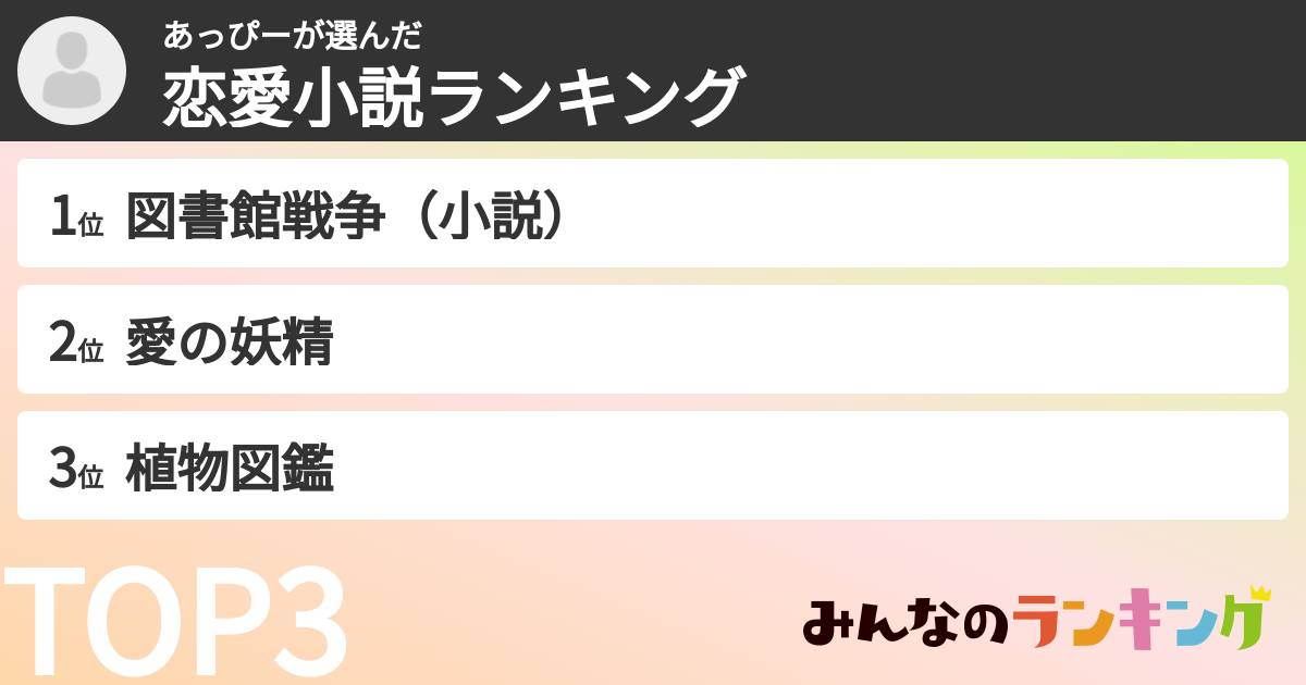あっぴーさんの「恋愛小説ランキング」