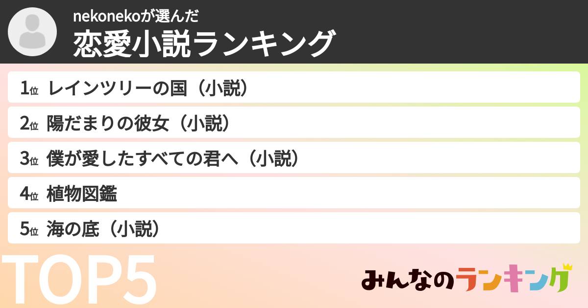 nekonekoさんの「恋愛小説ランキング」
