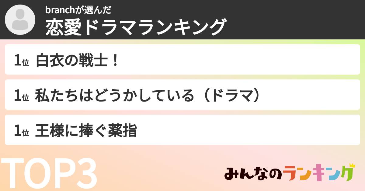 branchさんの「恋愛ドラマランキング」
