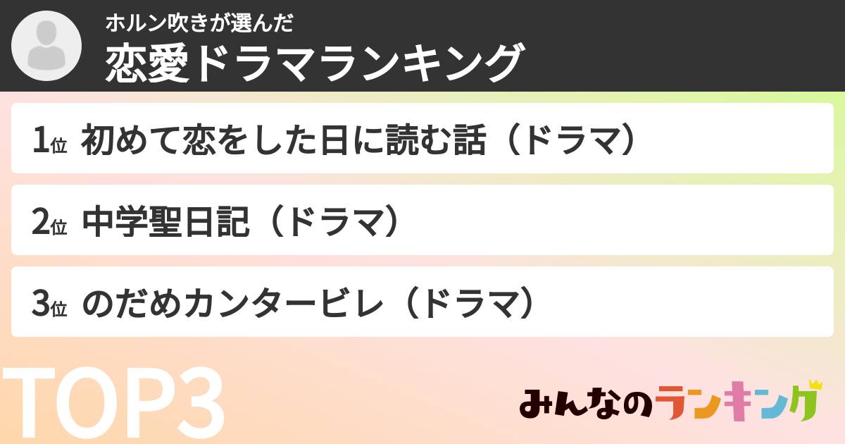 ホルン吹きさんの「恋愛ドラマランキング」