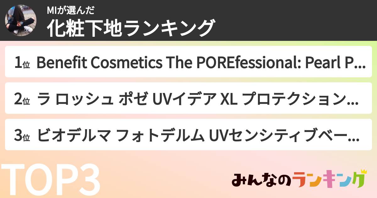 MIさんの「化粧下地ランキング」