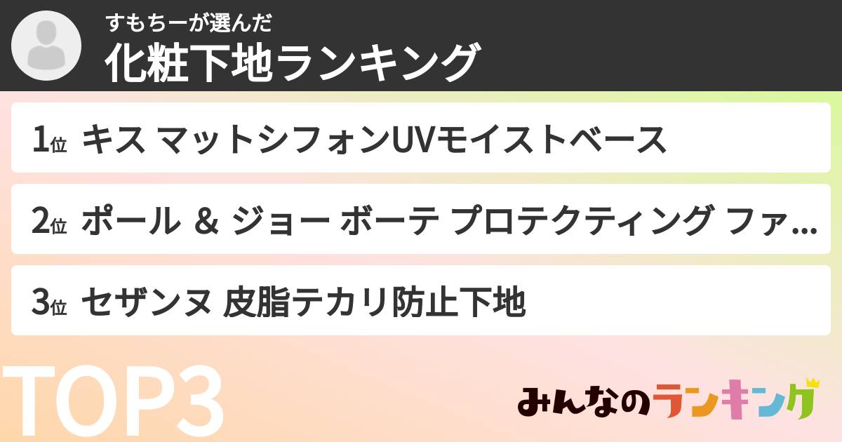 すもちーさんの「化粧下地ランキング」