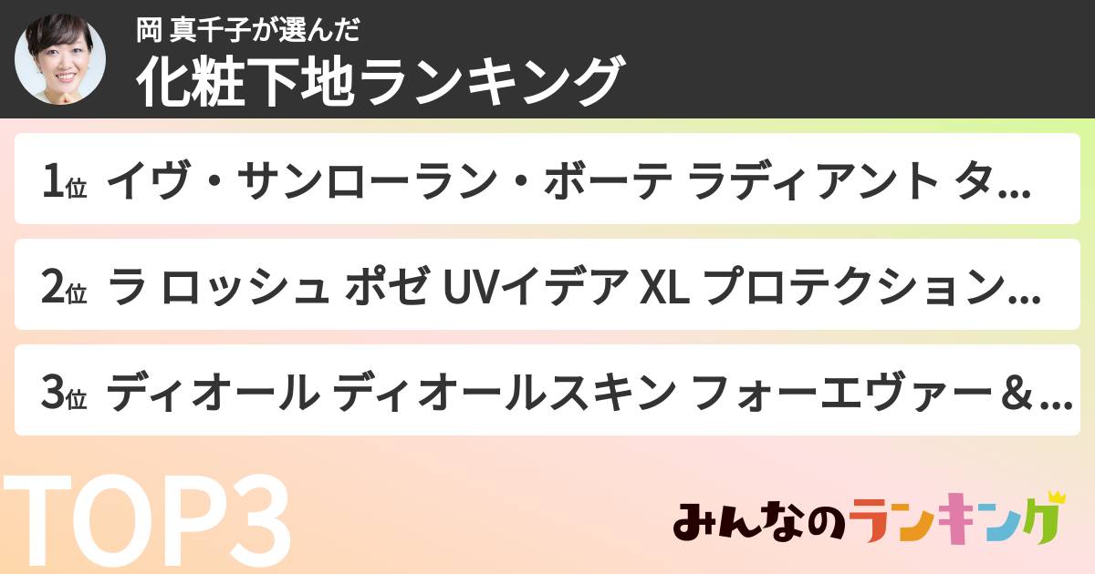 岡 真千子さんの「化粧下地ランキング」