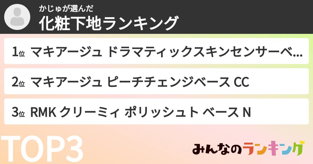 かじゅさんの「化粧下地ランキング」