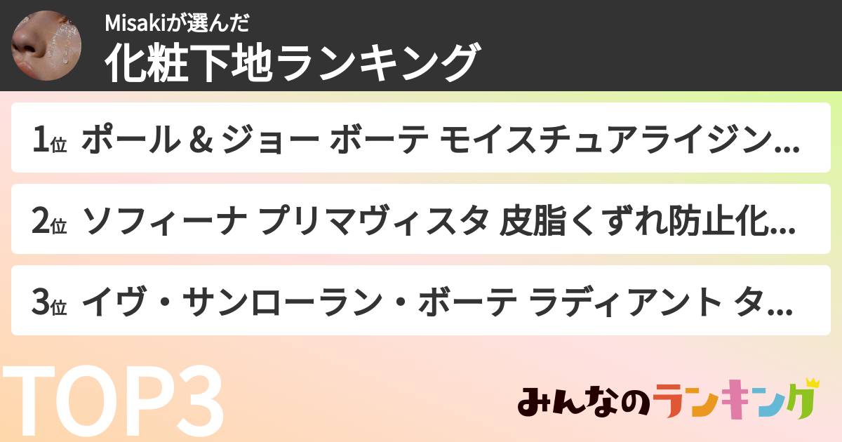 Misakiさんの「化粧下地ランキング」