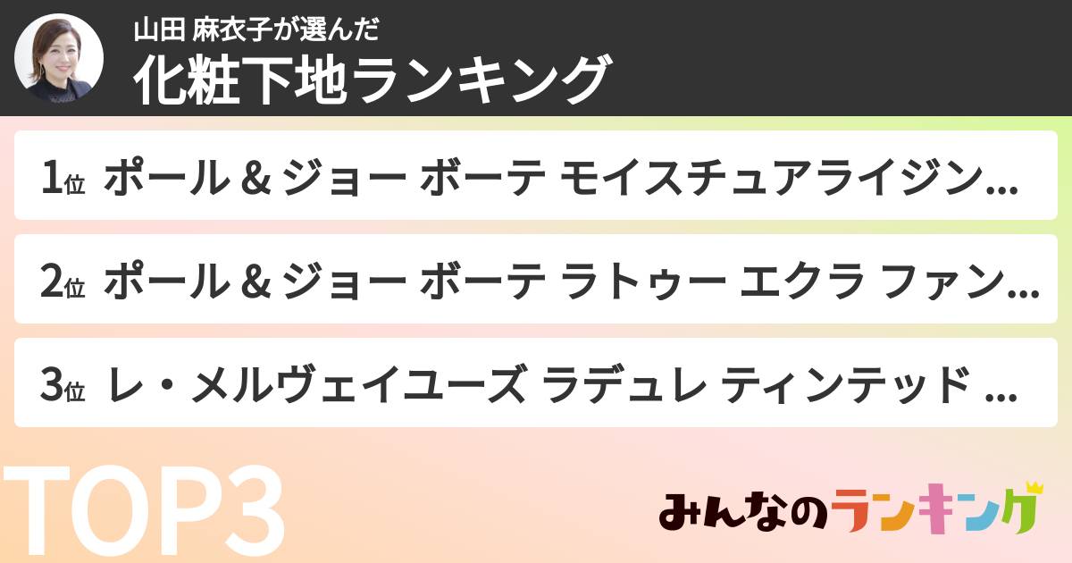 山田 麻衣子さんの「化粧下地ランキング」