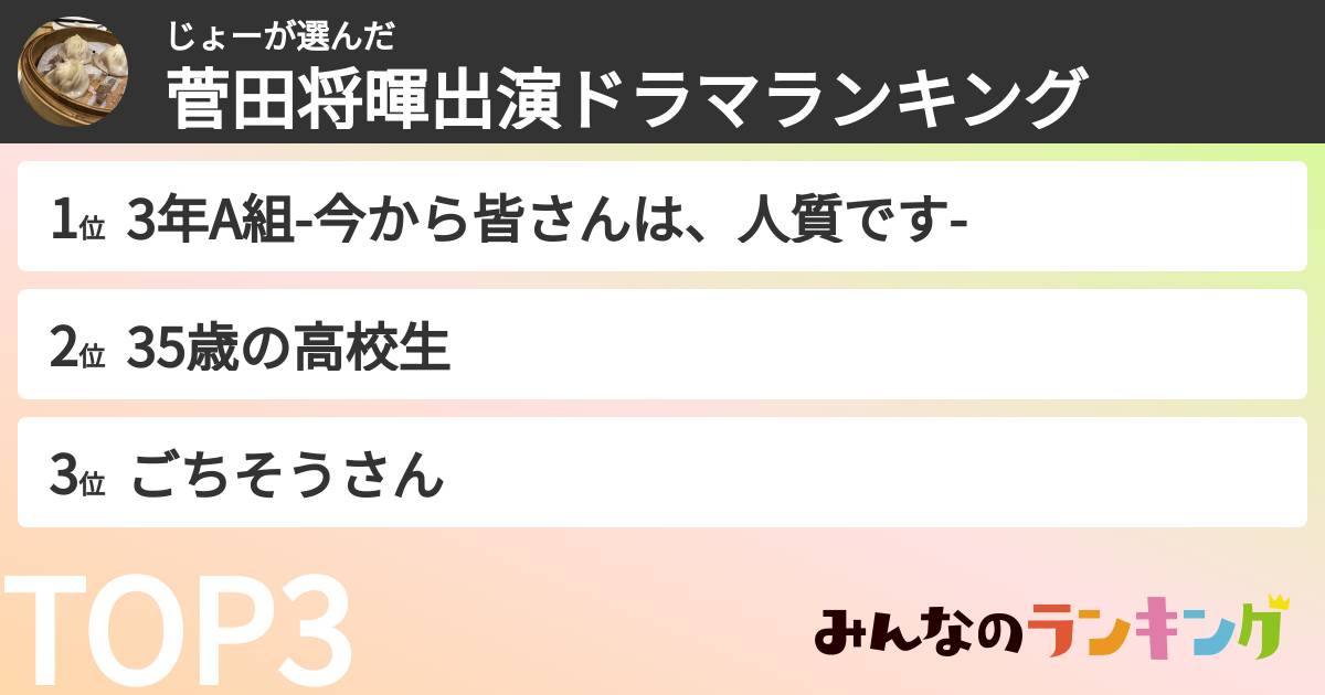 じょーさんの「菅田将暉出演ドラマランキング」