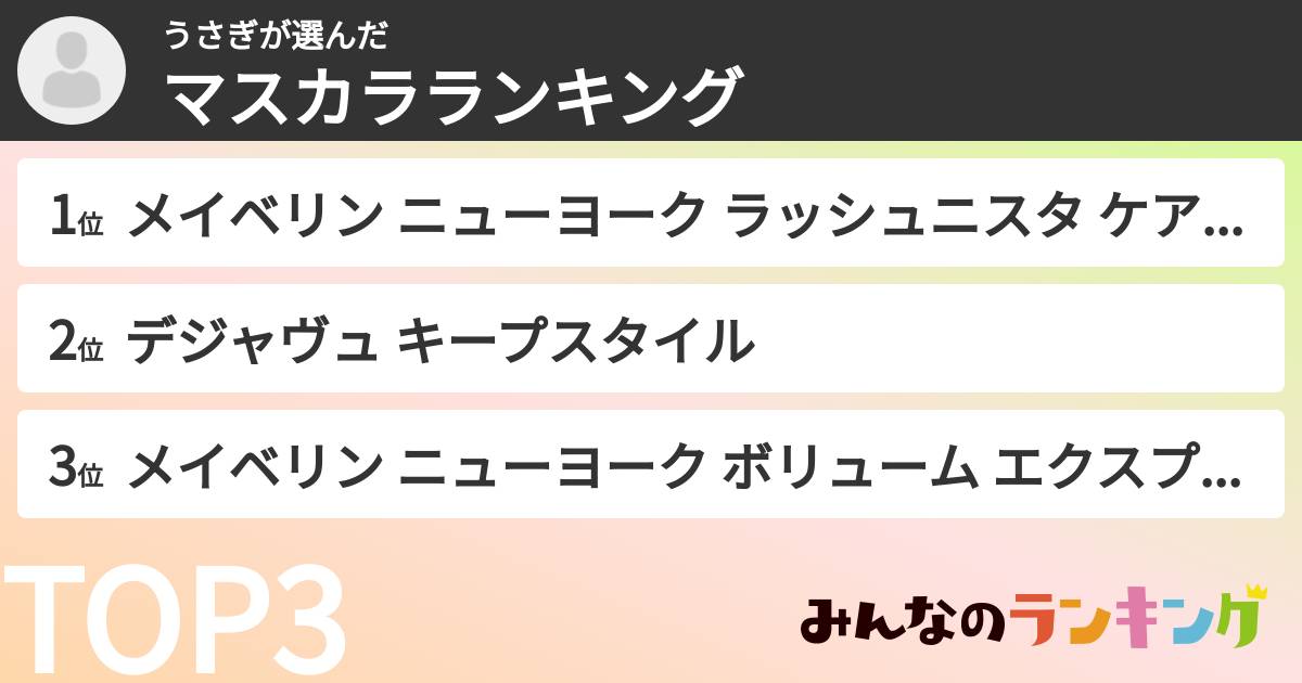うさぎさんの「マスカラランキング」