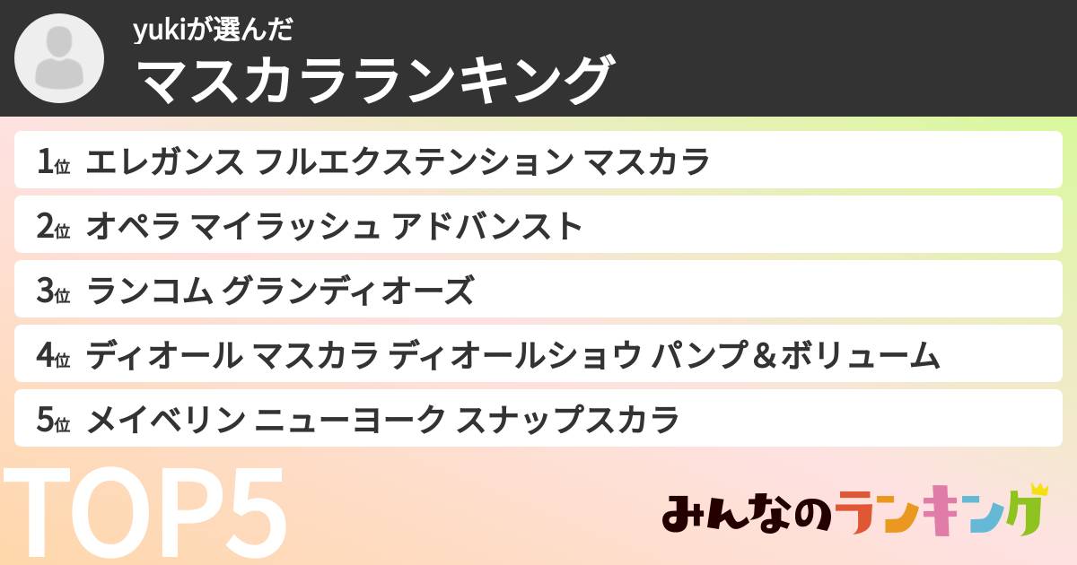 yukiさんの「マスカラランキング」