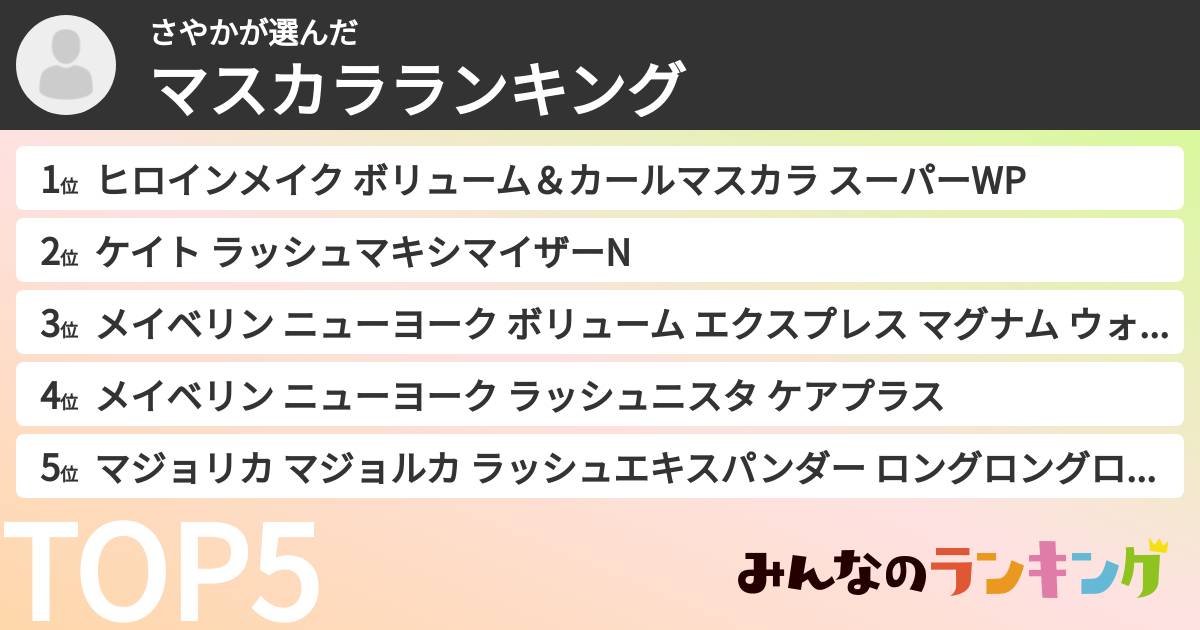 さやかさんの「マスカラランキング」