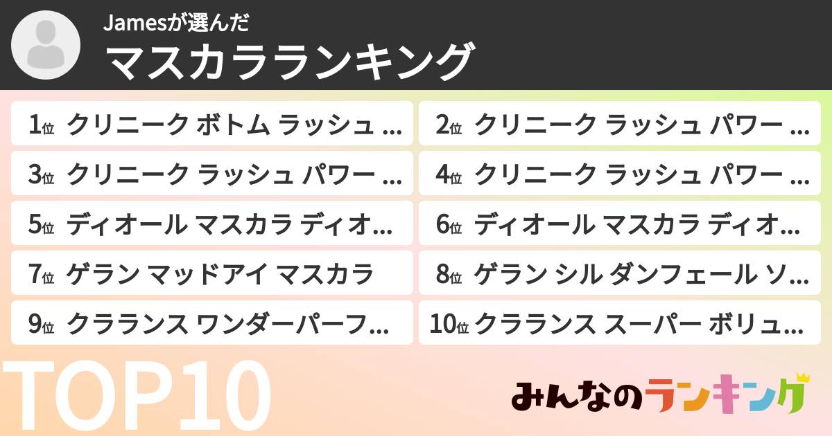 Jamesさんの「マスカラランキング」