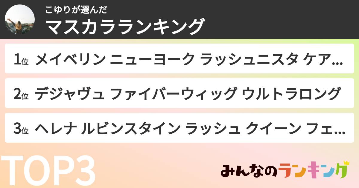 こゆりさんの「マスカラランキング」
