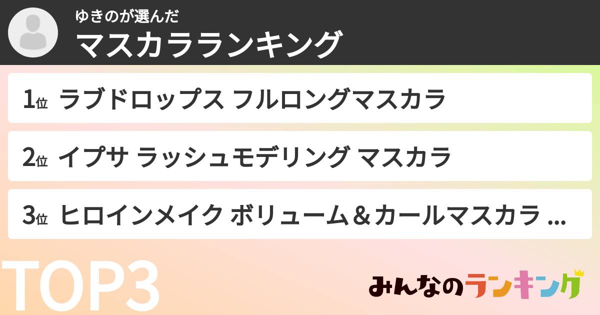 ゆきのさんの「マスカラランキング」