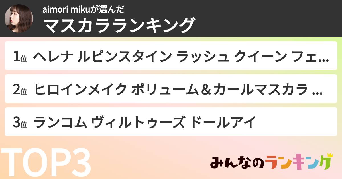 aimori mikuさんの「マスカラランキング」