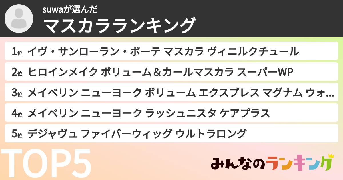suwaさんの「マスカラランキング」