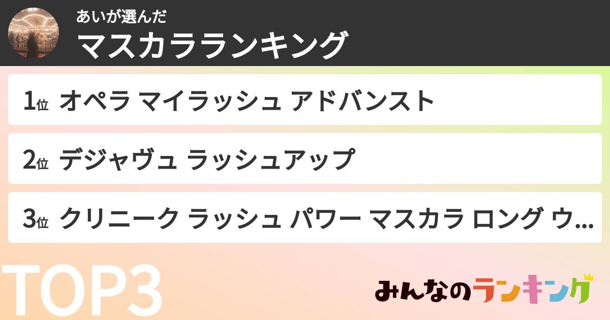 あいさんの「マスカラランキング」